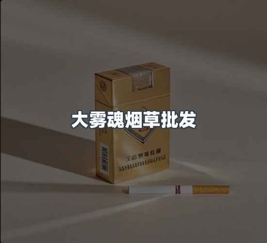 关于大雾魂烟草批发